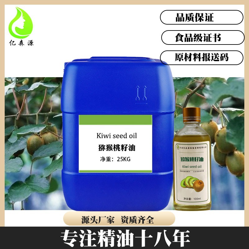 猕猴桃油 奇异果籽油 Kiwi seed oil 猕猴桃籽油 亿森源 厂家批发