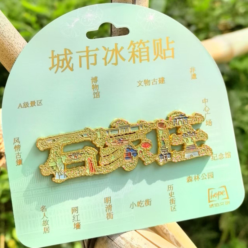 石家庄冰箱贴树脂金属旅游文创礼品纪念品琥珀文创|undefined