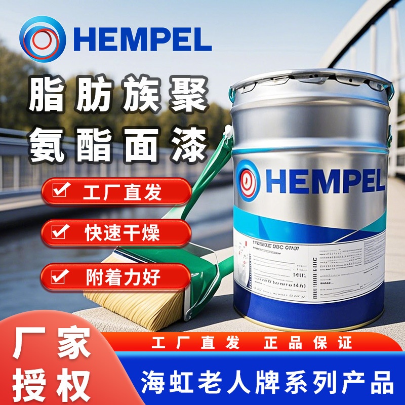 海虹老人牌油漆脂肪族聚氨酯面漆金属防腐锈工程桥梁建筑管道涂料