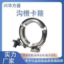 兴华方盛 304不锈钢材质 紧固件 耐磨耐腐 沟槽卡箍卡箍生产