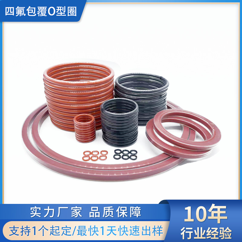 四氟包覆O型圈耐高温耐腐蚀PFAcovered rubber O-ring包覆O型圈