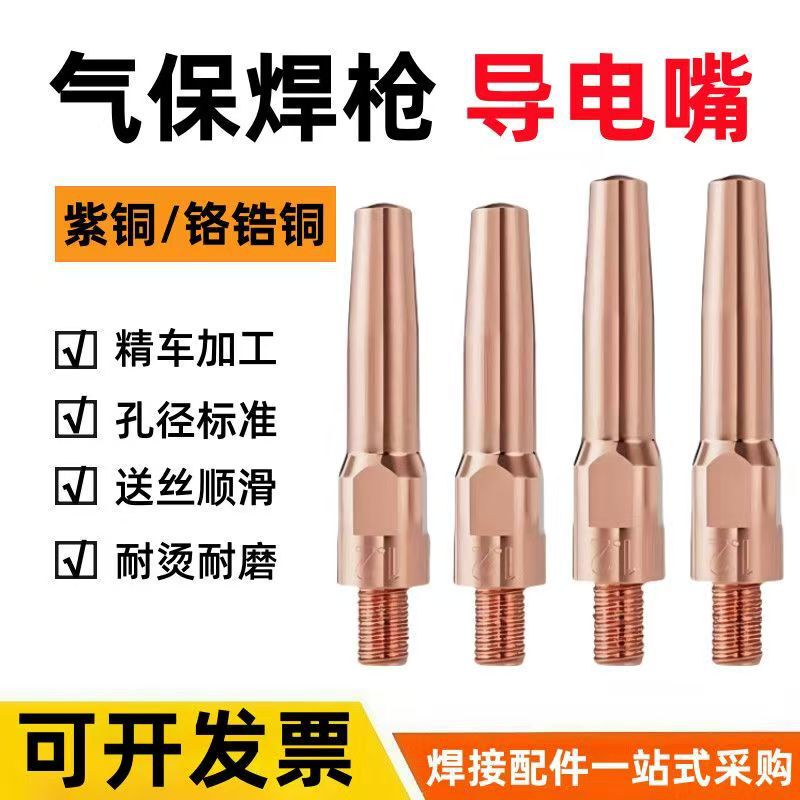 二保溶接ガン導電口紫銅クロムジルコニウム銅送糸口0.81.0 1.2導電ノズルガス保溶接銃部品|undefined