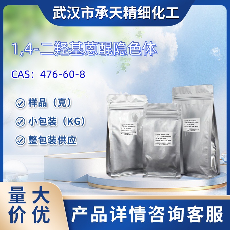 1,4-二羟基蒽醌隐色体     476-60-8  样品 1kg   25kg  大小包装
