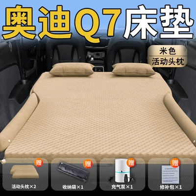Trunk Air Cushion Inflatable Bed | Vehicle-mounted inflatable bed - standard-special-for-audi-q7-beige-movable-headrest-wave-point-wing-style