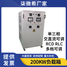 直流测试负载箱200KW交流单三相电压电流可调RCD程控测试负载柜