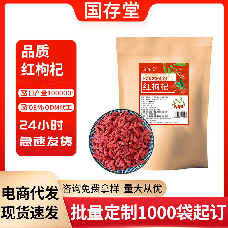 国存堂宁夏红枸杞50克头茬新货中宁品质干货批发量大价优代发即食