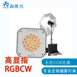 定制五色RGBCWCOB光源300W摄影灯专用 led灯珠集成光源深圳工厂