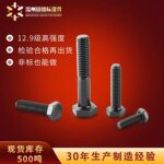 外六角螺丝栓高强度碳钢发黑达克罗合金钢全半牙五金紧固件12.9级