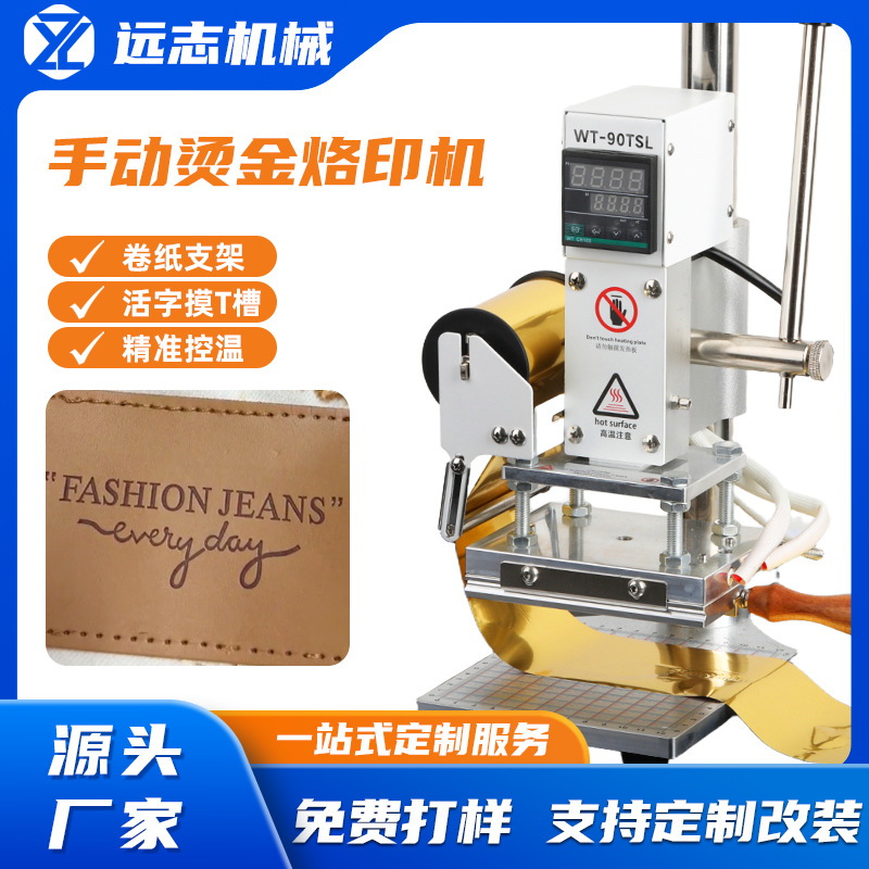 90TSL手动烫金机小型烙痕压唛冲孔皮革纸张压花压字logo烙印机
