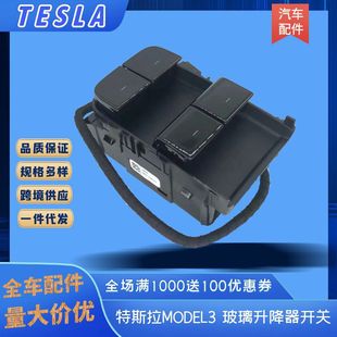 Applicable to old Tesla MODEL3 car glass lifter switch window button button 1081037