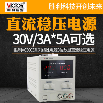 VICTOR胜利VC3003/3005数显直流稳压电源30V/3A/5A单双路程控开关