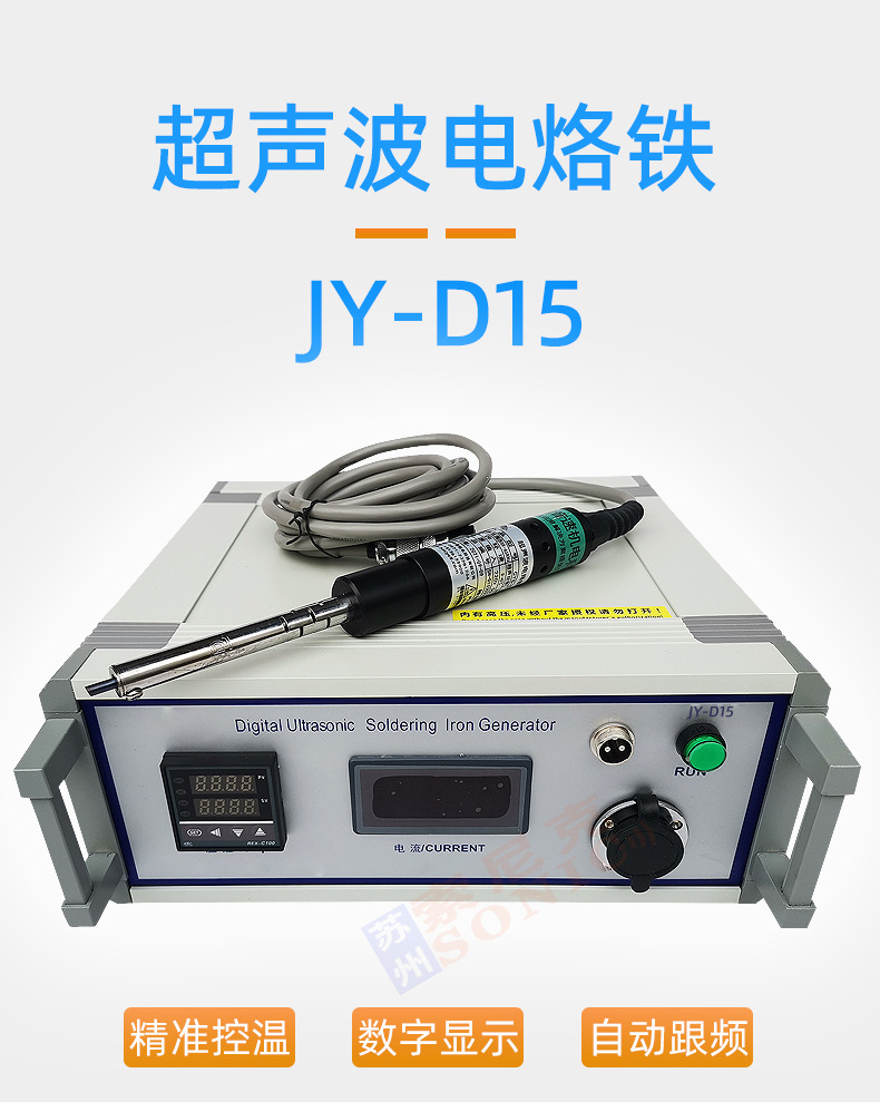 超声波电烙铁JY-D15-索尼克_01.jpg