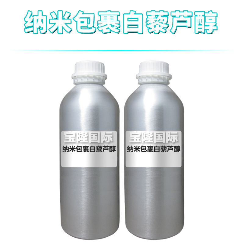 纳米包裹白藜芦醇 亲水亲油两性 护肤 化妆品原料 100g
