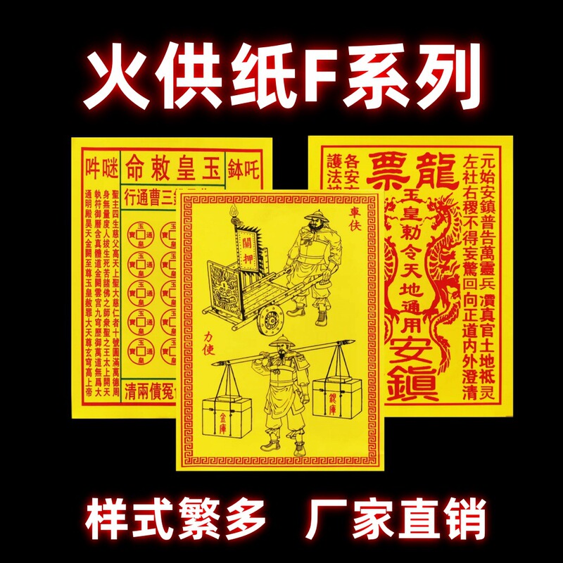 Universal Collection of Fire Offering Paper F Series, Direct Sales from Manufacturer, Sacrificial Supplies, Burning Paper, Paper Money Universal Collection of Fire Offering Paper F Series, Direct Sales from Manufacturer, Sacrificial Supplies, Burning Paper, Paper Money
