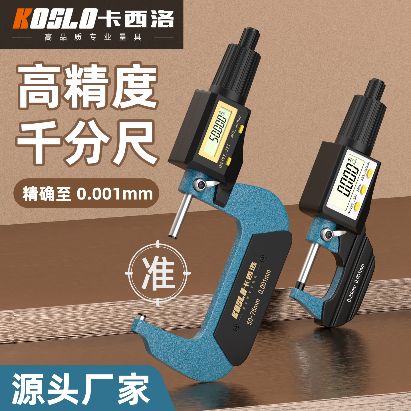 外径千分尺机械千分尺螺旋测微仪器分厘丝卡尺高精度测量