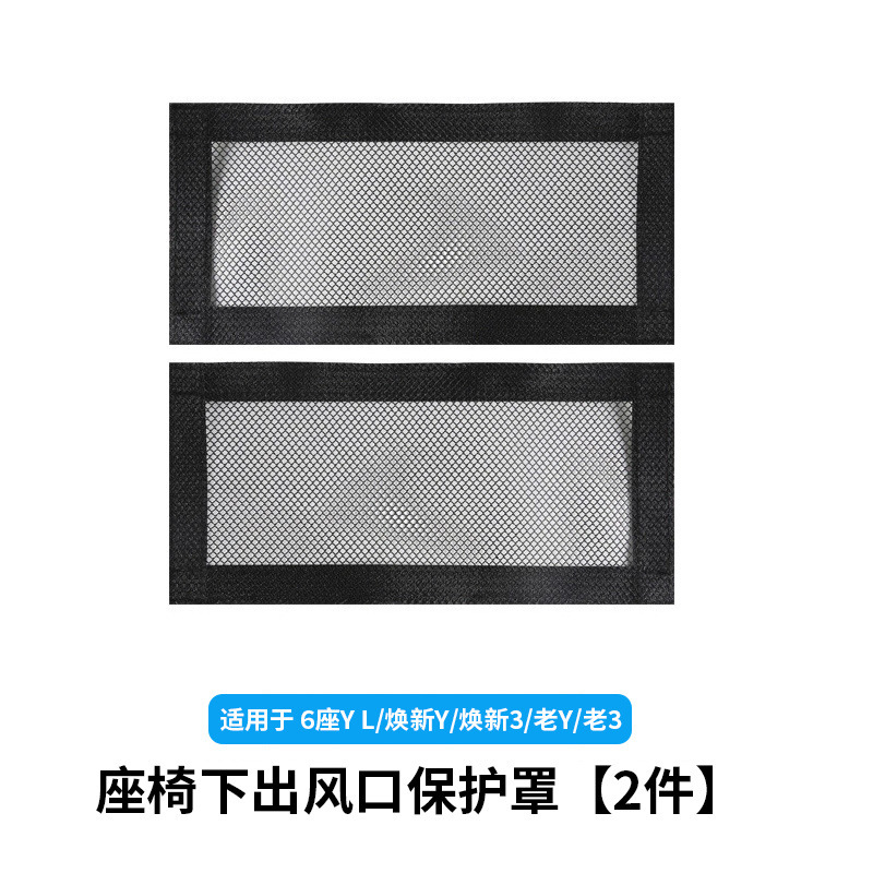 6-seater yl/huanxin y3/old y3-under-seat air outlet mask [mesh style] 2-piece set