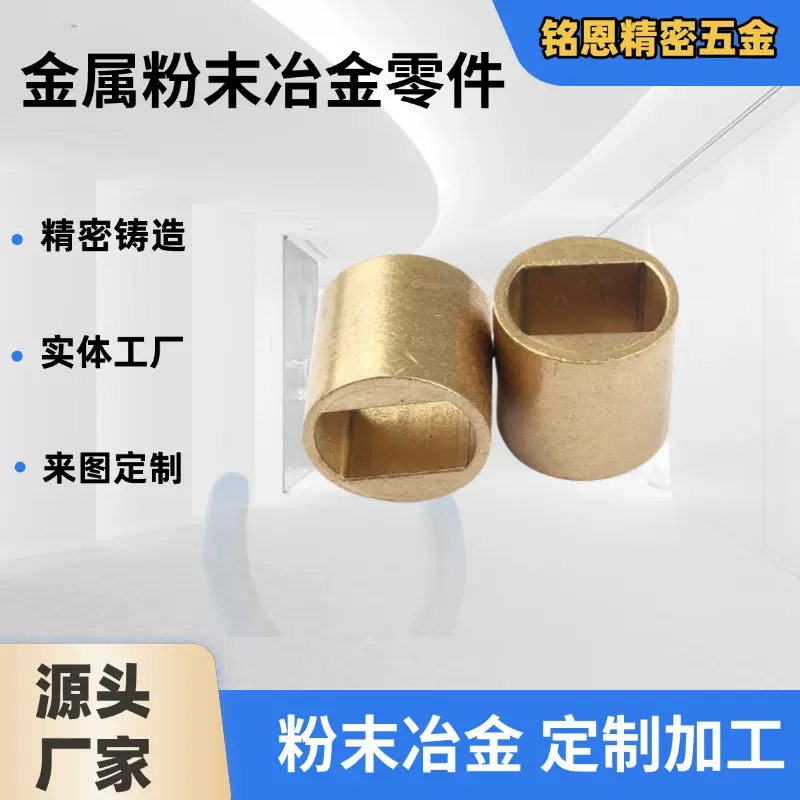 粉末冶金工艺定制各种结构件汽车零部件定制来图来样加工精密合金