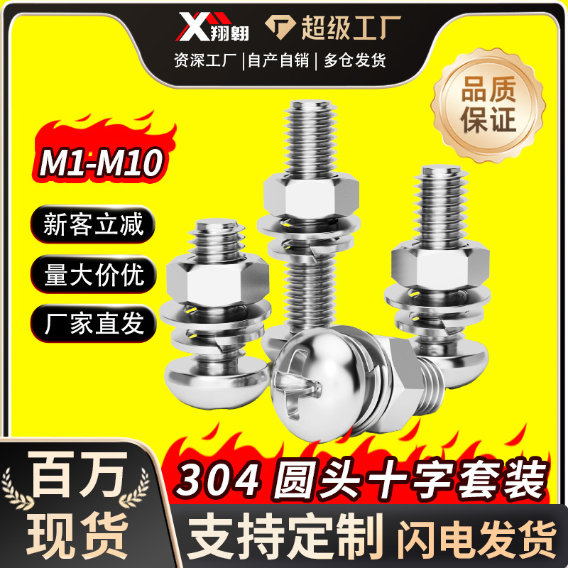 304不锈钢十字盘头圆头螺栓螺丝螺母弹垫平垫片套装M2M2.5M3-8M10