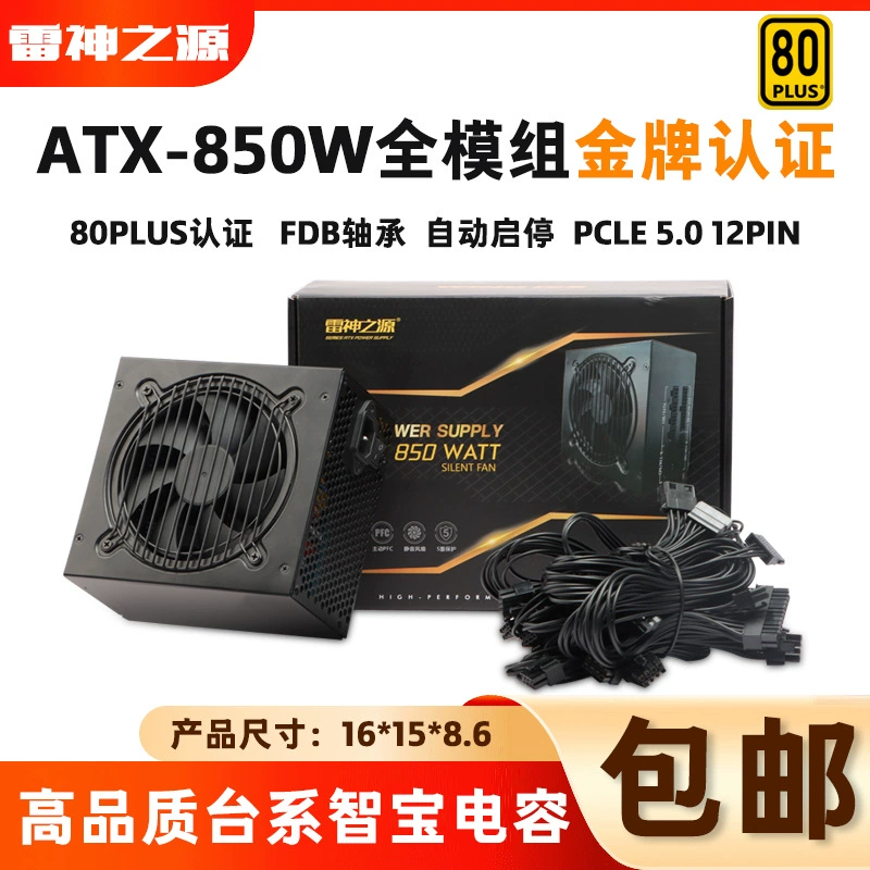 雷神之源 (Gold medal NAK850W) Full module PC high -efficiency power support PCIE5.0 power supply support