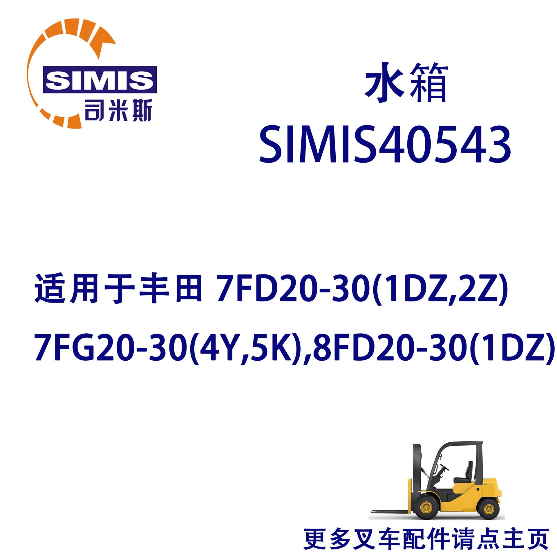 叉车水箱 适用 丰田 7FD20-30(1DZ,2Z)7FG20-30(4Y,5K),8FD20-30