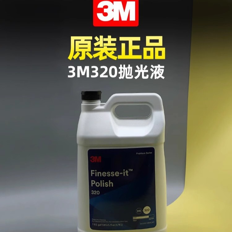 3M320汽车美容抛光液微划痕蜡镜面处理剂去污白蜡汽车蜡抛光蜡