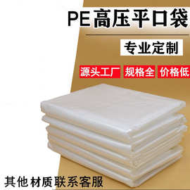 广东厂家pe平口袋 透明 加厚高压防尘五金包装袋 塑料包装袋定制