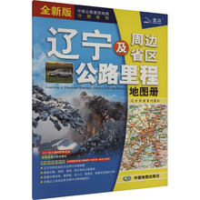 辽宁及周边省区公路里程地图册 全新版 中国交通地图