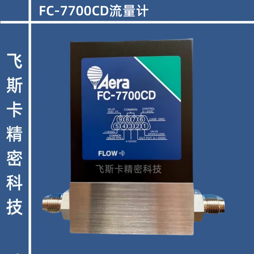 Aera FC-7700CD流量计 气体流量控制器 进口品牌