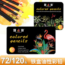 H&B彩色铅笔套装72色120色铁盒油性彩铅美术绘画用品画画手绘批发