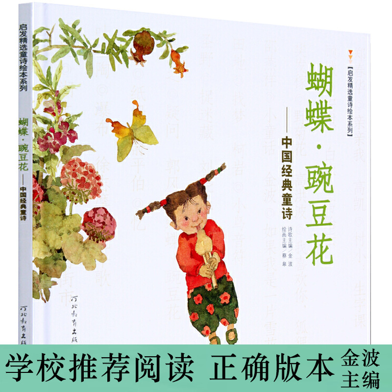 [Ice Heart Award Picture Book] Butterfly Pea Flower, a Classic Chinese Children's Poem by Jin Bo, Is a Picture Book That Won the Bing Xin Children's Literature Award