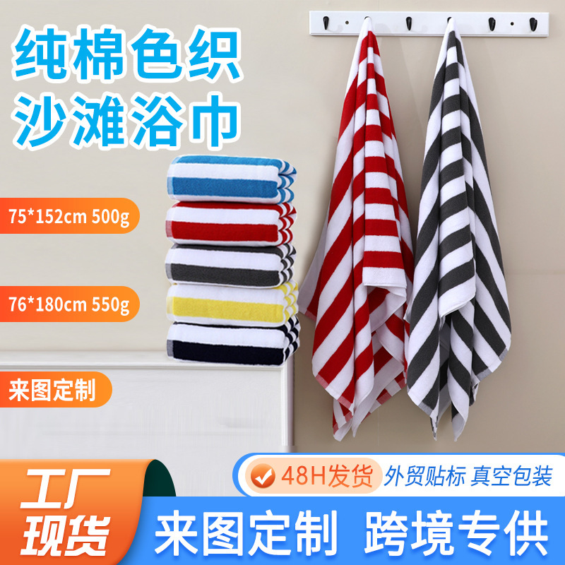 Amazon cross-border beach towel custom cotton 32 strands yarn-dyed striped gift bath towel absorbent adult recliner towel Amazon cross-border beach towel custom cotton 32 strands yarn-dyed striped gift bath towel absorbent adult recliner towel
