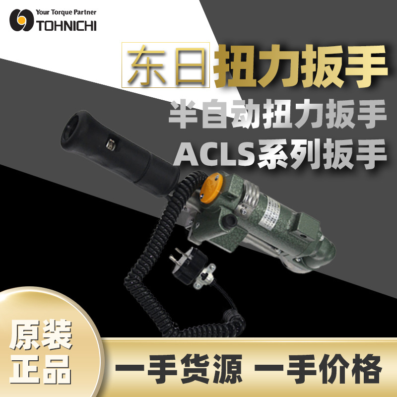 东日TOHNICHI半自动扭力扳手ACLS50N系列扳手气动马达高速紧固