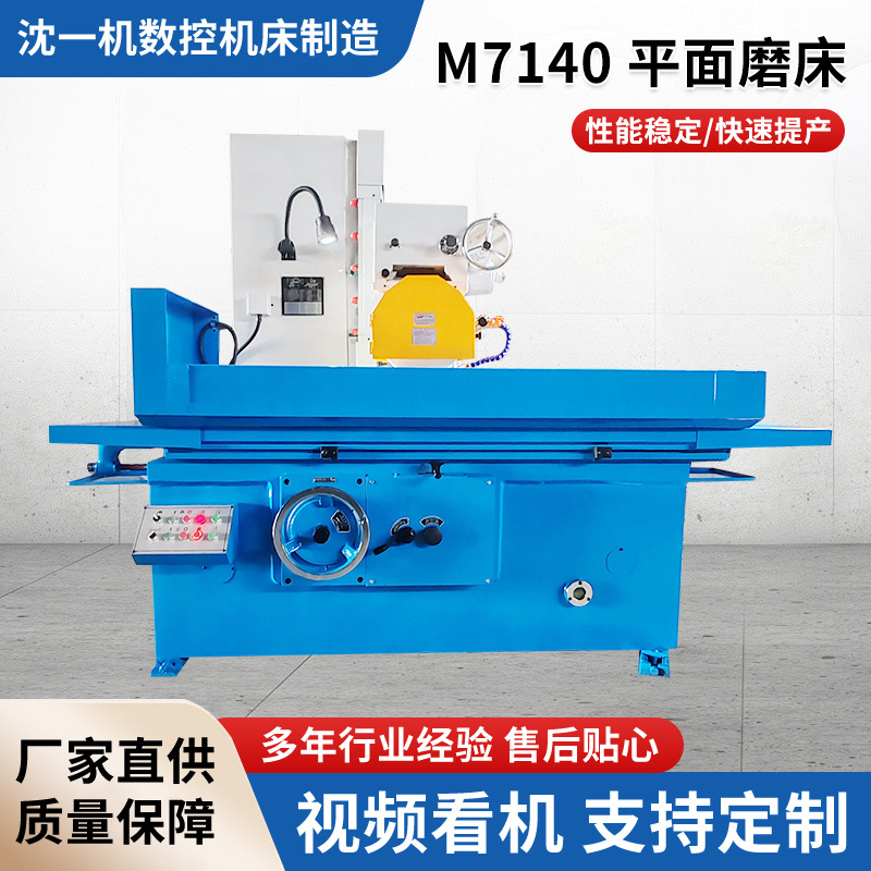 M7140 平面磨床数控液压平面磨床平面研磨加工卧轴锯台金属磨削机