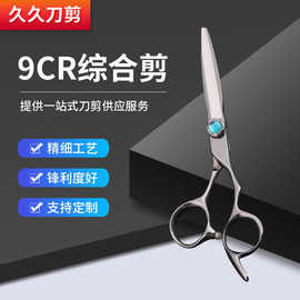 厂家直销 理发剪刀 6.3寸9CR综合剪 美容美发 工艺刀剪