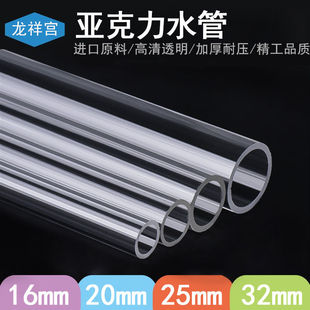Longxiang Palace Acrylic Transparent Water Pipe Hard Pipe Fish Tank Plastic Hollow Plexiglass Pipe 16/20/25/32mm
