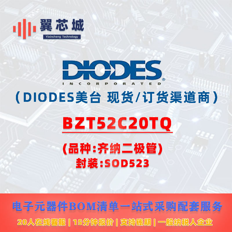 BZT52C20TQ DIODES美台 齐纳二极管 电子元器件BOM一站式配套服务