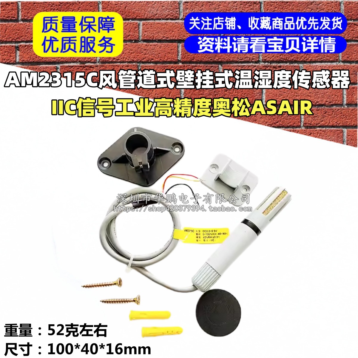 AM2315C风管道式壁挂式温湿度传感器IIC信号工业高精度奥松ASAIR