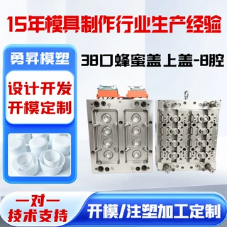 新品定制38口蜂蜜盖上盖-8腔模具食品瓶盖注塑模具加工
