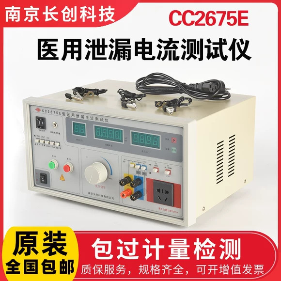 医用泄漏电流测试仪长创CC2675E接地电阻耐压仪3C认证2020新国标