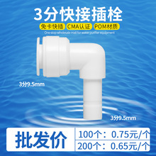 K4033 净水器配件快速接头3分L型插铨管径3/8快插弯头3分快接硬插