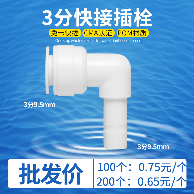 K4033 净水器配件快速接头3分L型插铨管径3/8快插弯头3分快接硬插