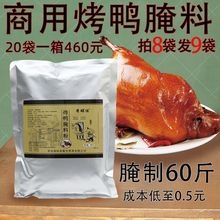 北京烤鴨腌料配方脆皮烤鴨腌料烤鴨料 轉爐板鴨可腌60斤鴨