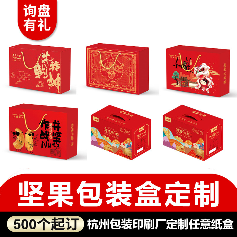 坚果包装盒定制个性化新年年货福利包装礼盒定做企事业福利包装盒