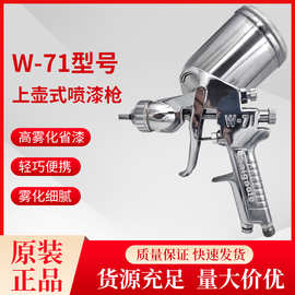 W-71油漆喷枪高雾化大口径上下壶喷枪家具汽车乳胶漆气动喷漆工具