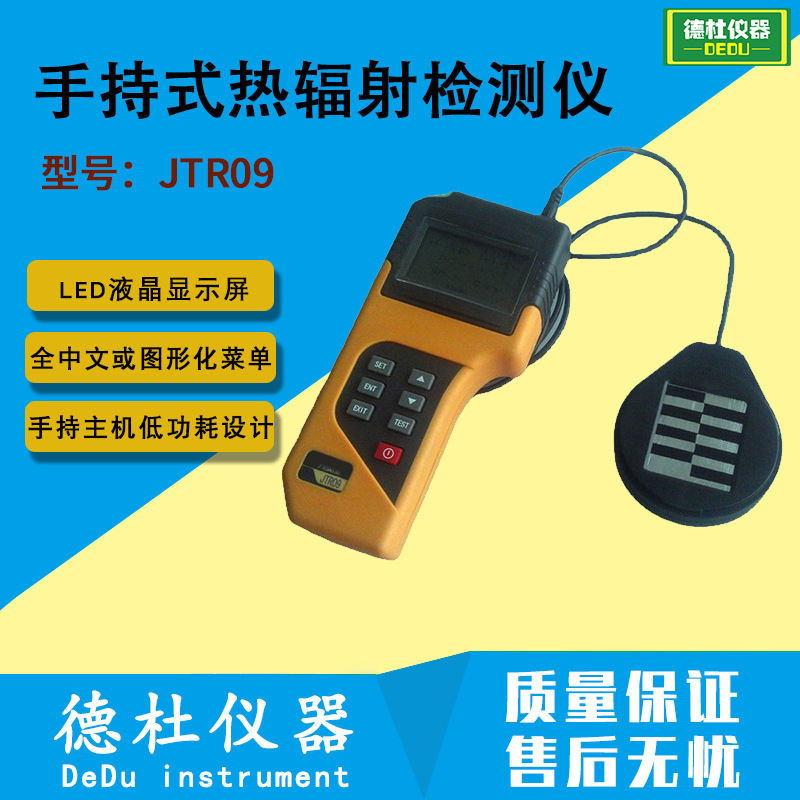 供应JTR09 辐射热计 辐射监测仪 手持式热辐射检测仪