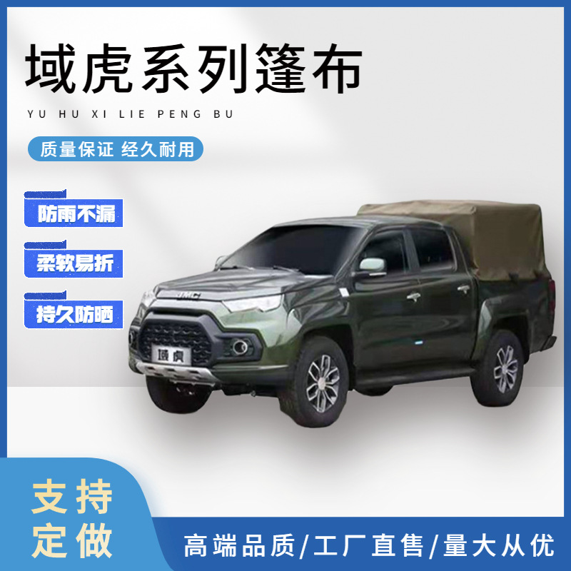 江铃域虎皮卡后车厢篷布上汽大通 北汽越铃原厂复合材质防水布