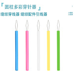圆柱长款穿针家用缝纫DIY配件大孔穿针引线器新品大眼超细多功能