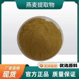 优质燕麦提取物 10:1 30:1 50:1满足不同需求 工厂直供 品质保