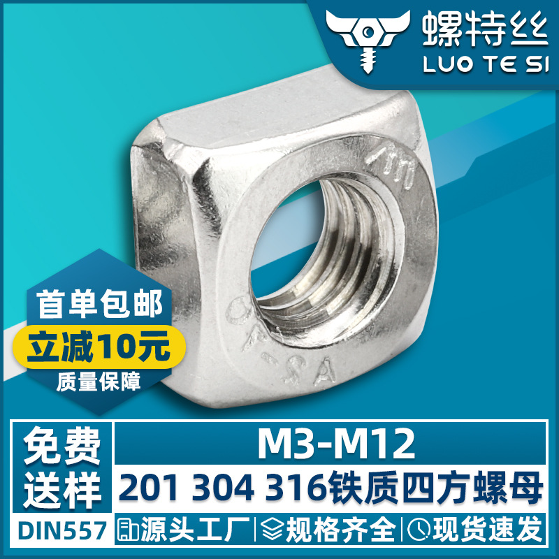 304不锈钢四方螺母镀锌方形螺母镀镍四角方型螺母螺帽M3/M4/M5/M6
