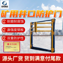 矿用井口防护门诚意出售 矿用井口安全防护门 强制连锁罐笼防撞门
